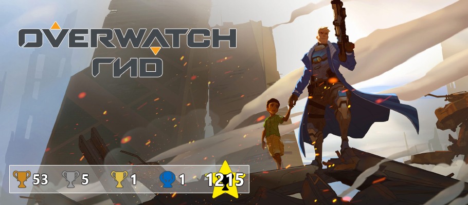 Гид по Overwatch: Origins Edition