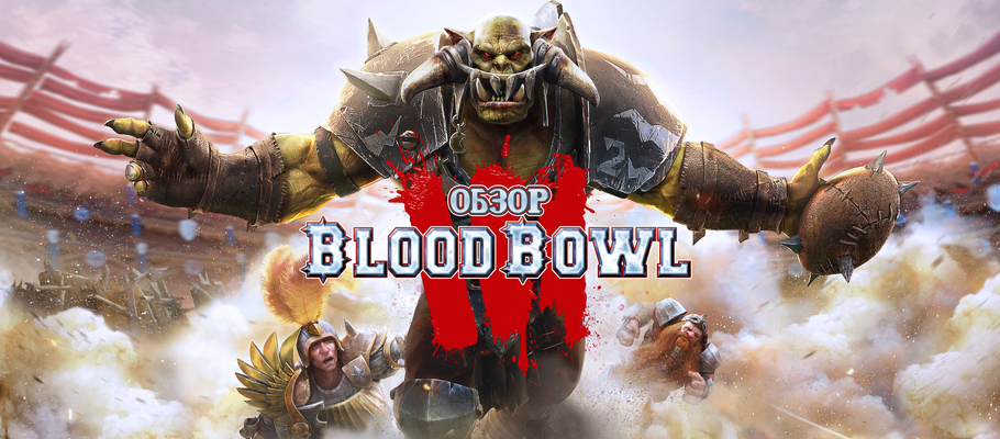 Настолки за «фуллпрайс»: обзор Blood Bowl 3