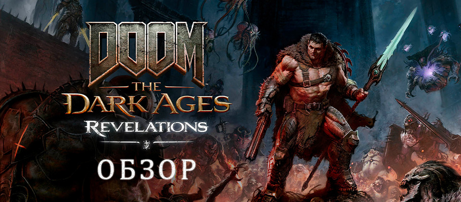 Обзор DLC Revelations для Doom: The Dark Ages