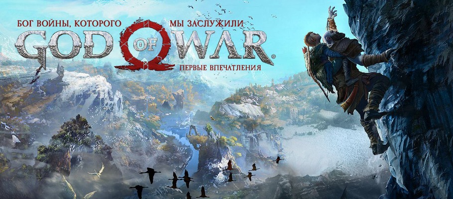 Бог войны, которого мы заслужили: Впечатления от God of War