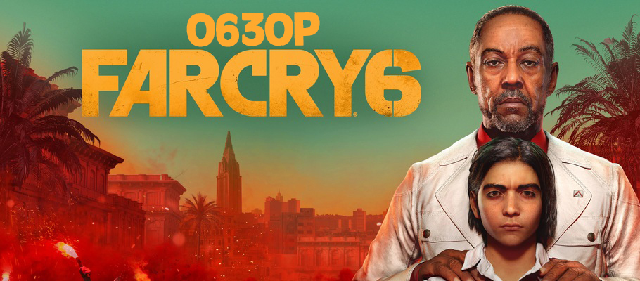 Обзор Far Cry 6