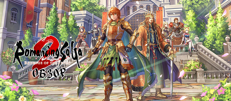 Обзор Romancing SaGa 2: Revenge of the Seven