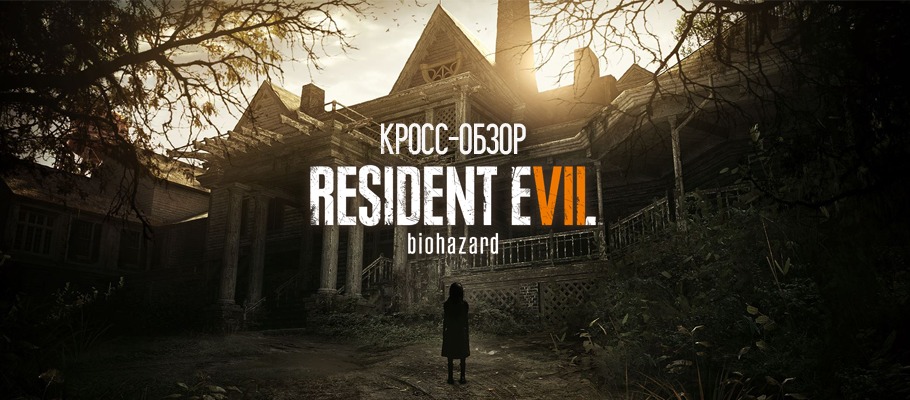 Кросс-обзор Resident Evil 7 biohazard