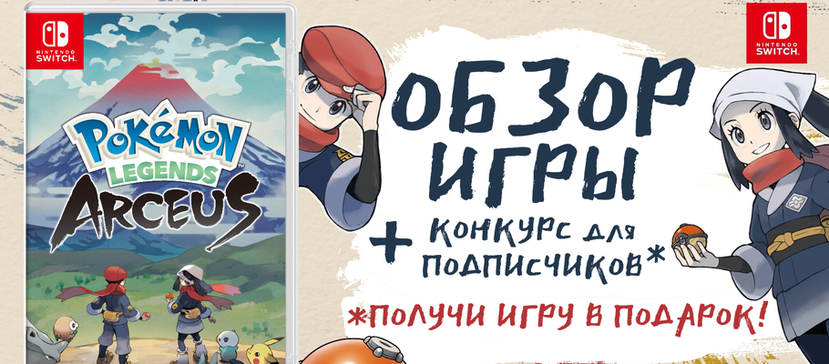 Обзор и розыгрыш Pokemon Legends: Arceus от Yokushiro