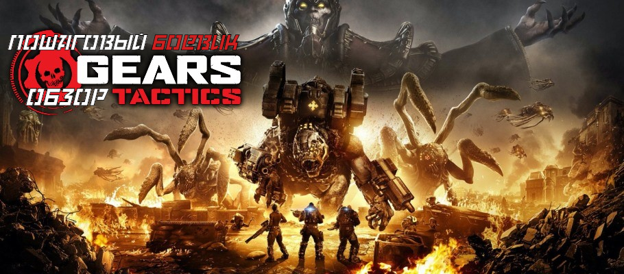 Кровавый пошаговый боевик: Обзор Gears Tactics