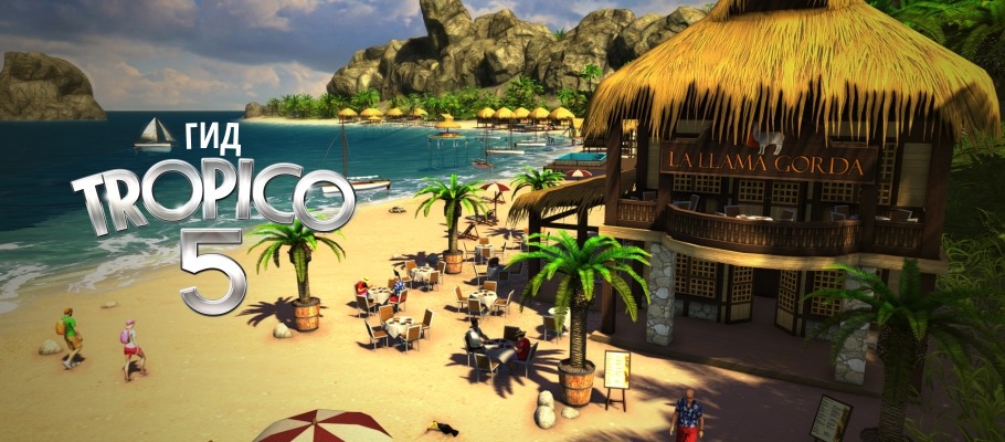 Гид по Tropico 5 + DLC