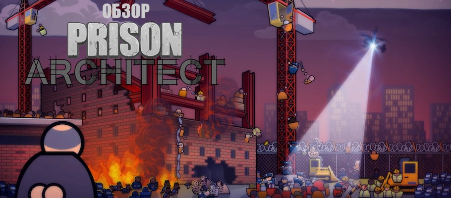 Обзор Prison Architect