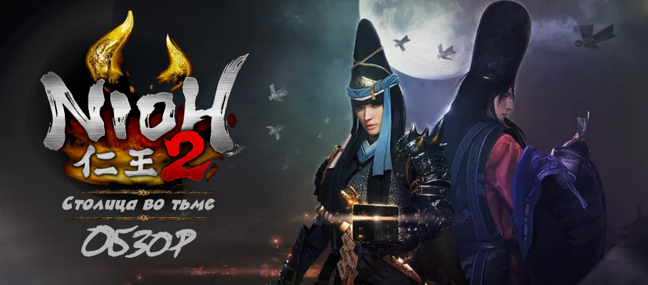 Обзор Nioh 2: Столица во тьме