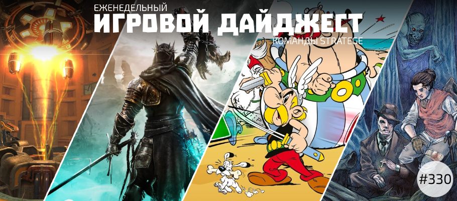 Еженедельный игровой дайджест команды Stratege #330