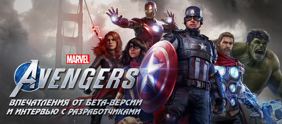 Первые впечатления от закрытой беты Marvel's Avengers и интервью с разработчиками!