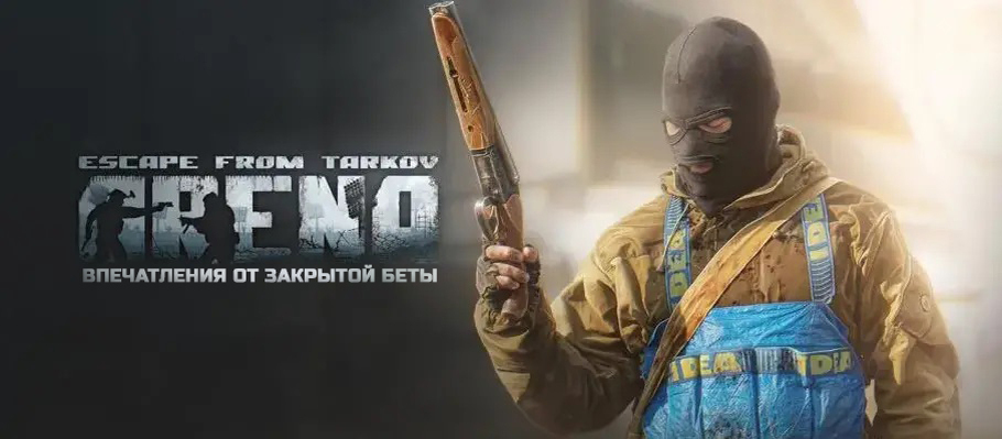 Впечатления от закрытой беты Escape from Tarkov: Arena