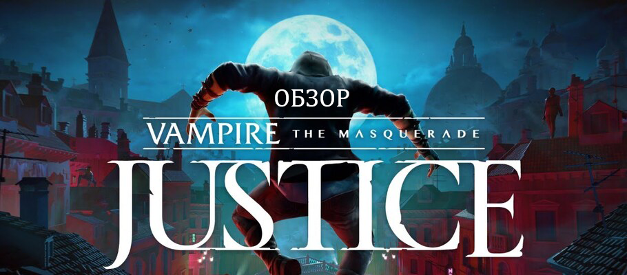 Обзор Vampire: The Masquerade – Justice
