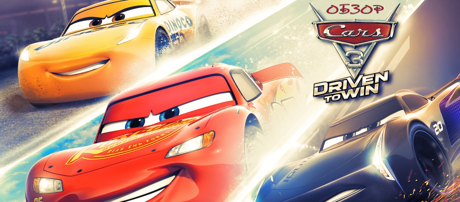 Обзор Cars 3: Driven to Win. Триумф андердога