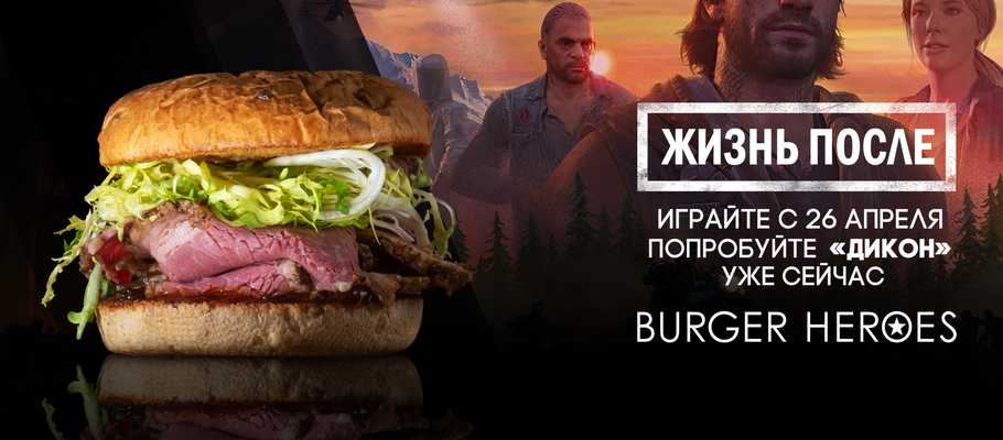 Отведайте новый бургер «Дикон» от PlayStation и сети Burger Heroes