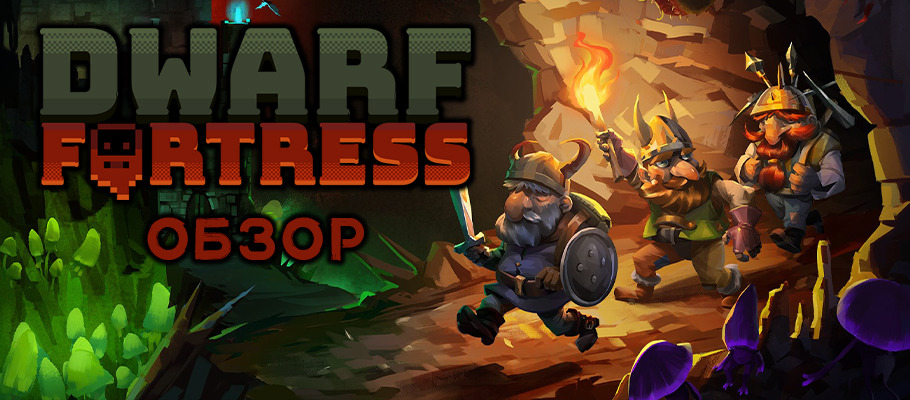 Обзор Dwarf Fortress (Steam-версия)