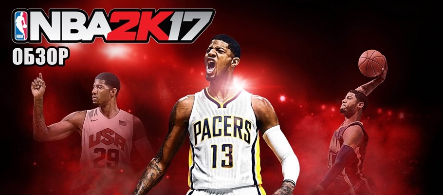 Обзор NBA 2K17