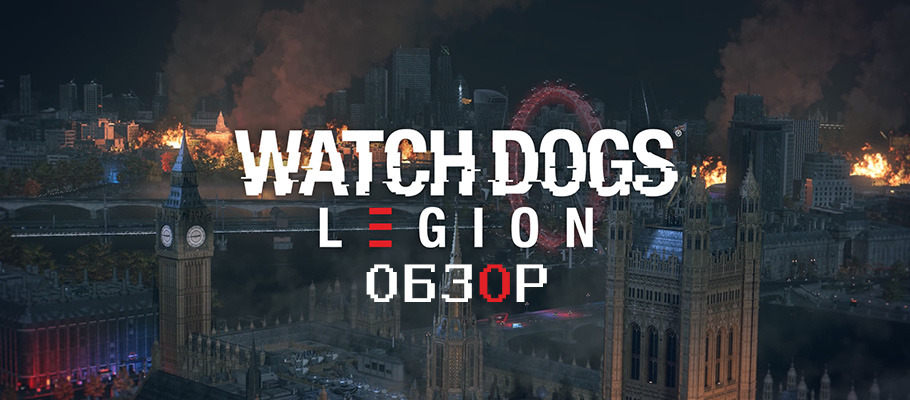 Let's unfuck London. Обзор Watch Dogs: Legion