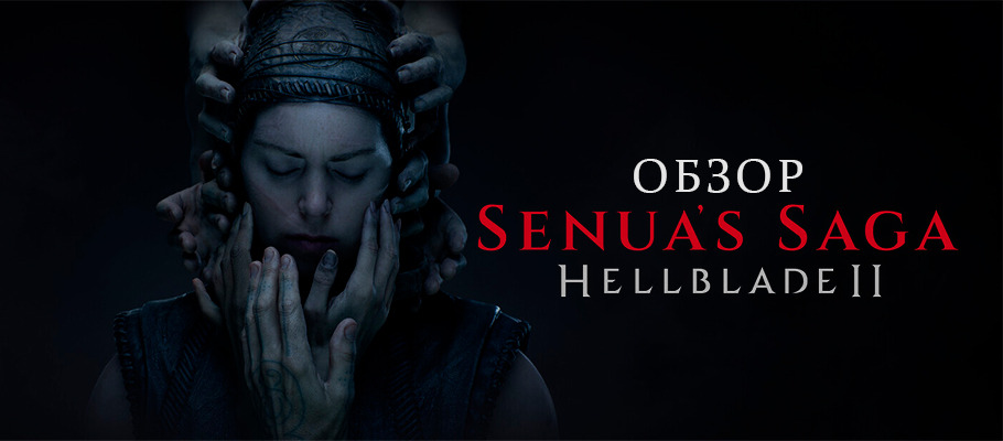 Обзор Senua’s Saga: Hellblade II