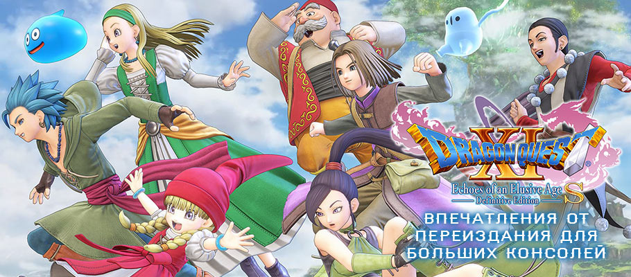 Впечатления от Dragon Quest XI S: Echoes of An Elusive Age для PlayStation 4 и Xbox One