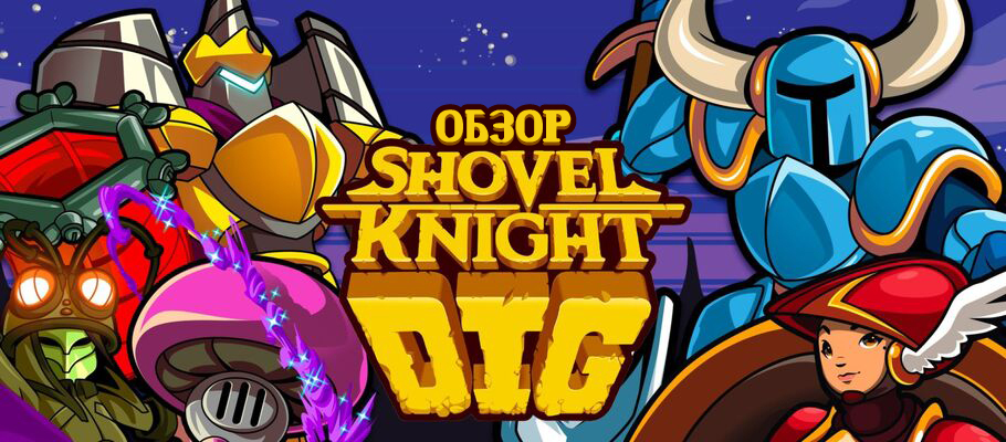Поменять лопату: Обзор Shovel Knight Dig