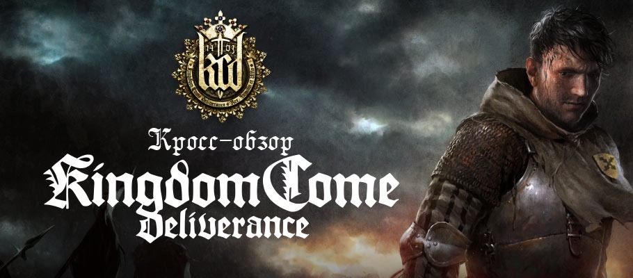 Кросс-обзор Kingdom Come: Deliverance