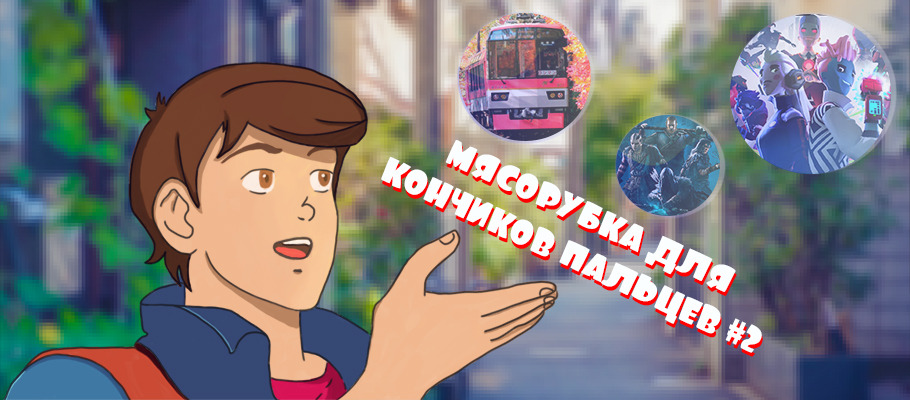 Мясорубка для кончиков пальцев #2: Japanese Rail Sim, Hood: Outlaws & Legends, Arcadegeddon