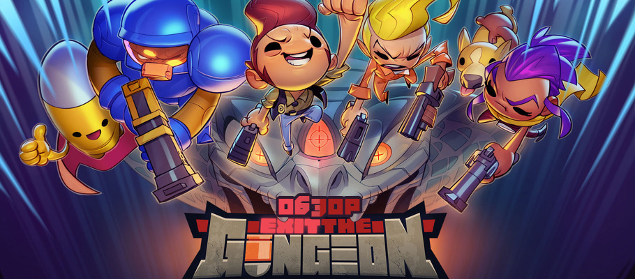 Жечь кнопки в лифтах: Обзор Exit the Gungeon