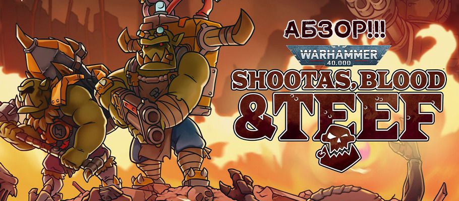 Обзор Warhammer 40,000: Shootas, Blood & Teef