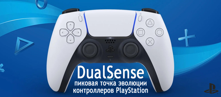 DualSense: Пиковая точка эволюции контроллеров PlayStation