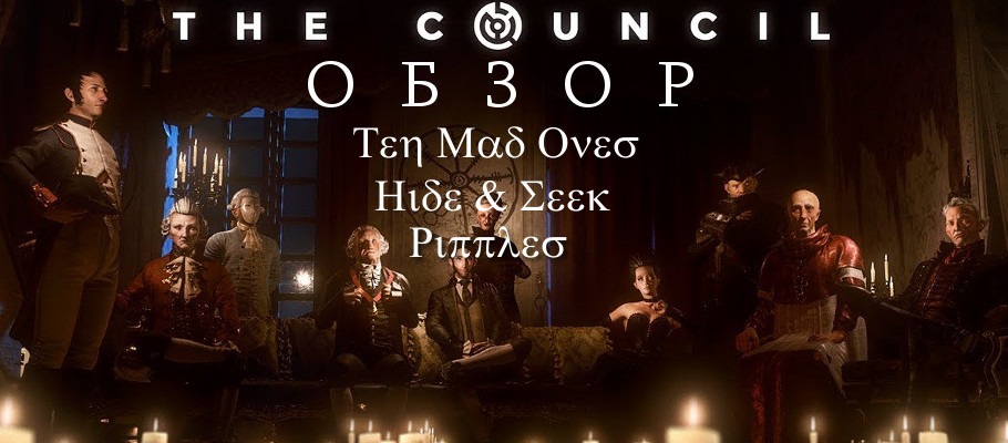 Обзор The Council EP3: Ripples