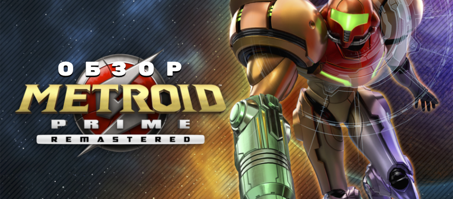 Обзор Metroid Prime Remastered