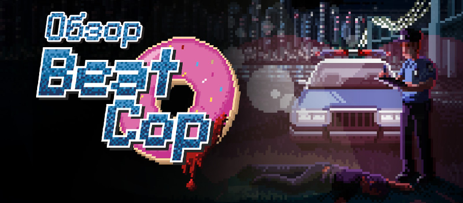 Обзор Beat Cop
