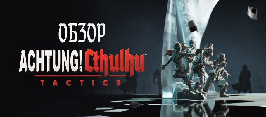 Не хватило Фхтагнов: Обзор Achtung! Cthulhu Tactics