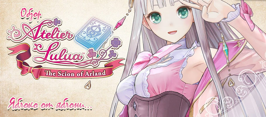 Яблоко от яблони: Обзор Atelier Lulua: The Scion of Arland