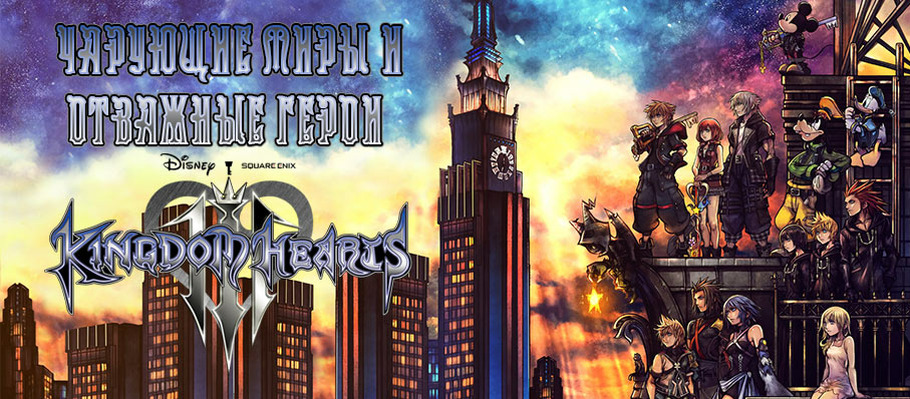 Чарующие миры и отважные герои Kingdom Hearts III