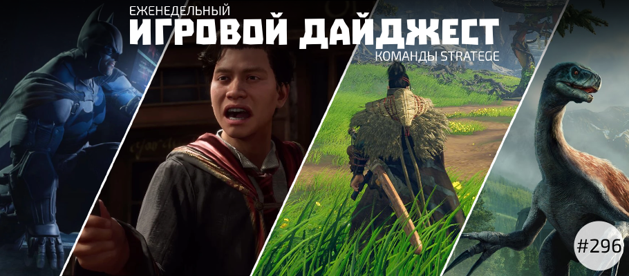 Еженедельный игровой дайджест команды Stratege #296
