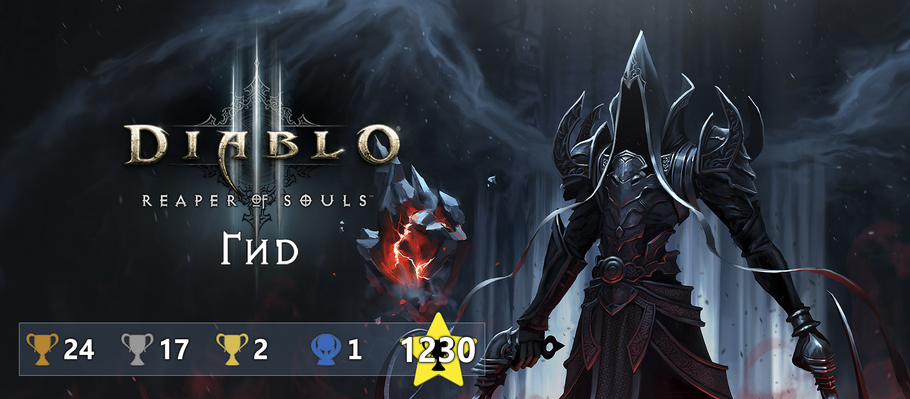 Гид по Diablo III: Reaper of Souls - Ultimate Evil Edition PS3 | Stratege