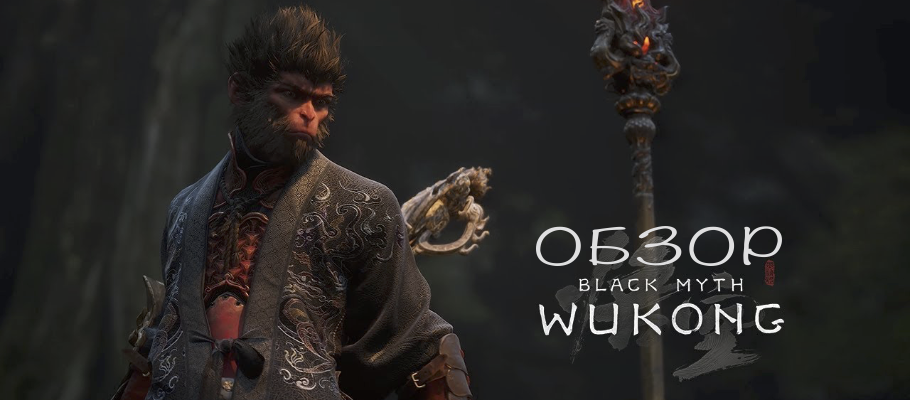 Обзор Black Myth: Wukong