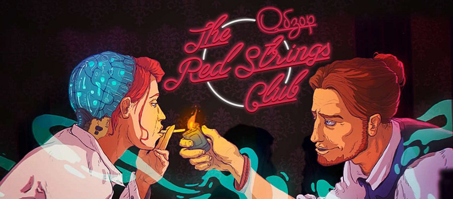 Обзор The Red Strings Club
