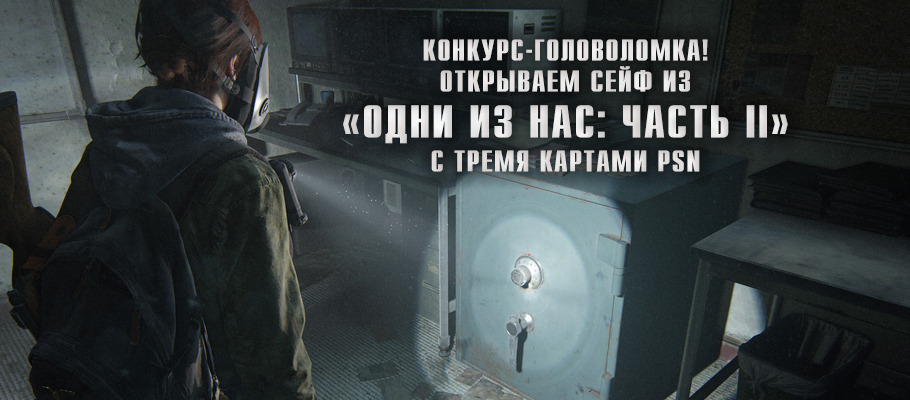 Конкурс-головоломка! Открываем сейф из «Одни из нас: Часть II» с тремя картами PSN