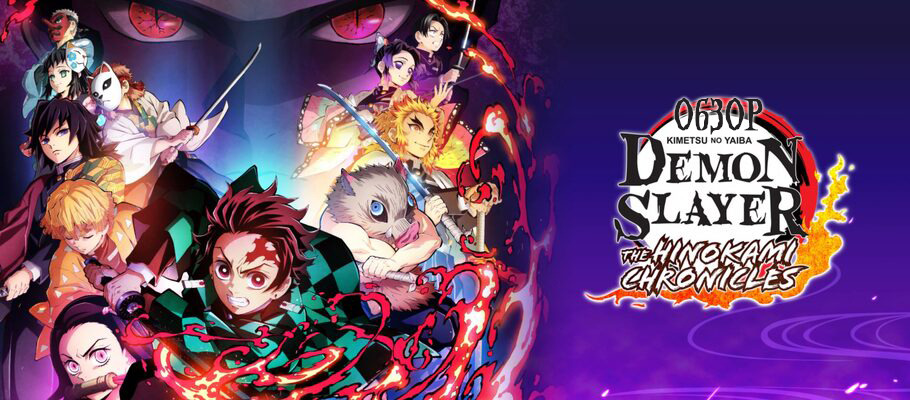 Обзор Demon Slayer -Kimetsu no Yaiba- The Hinokami Chronicles