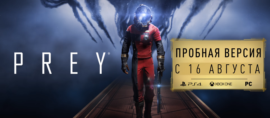 Пробная версия Prey стала доступна владельцам PlayStation 4, Xbox One и PC (и это не мимик!)