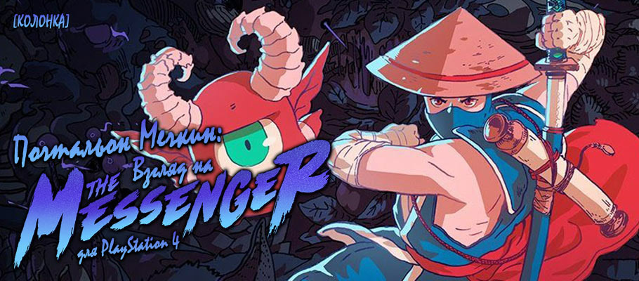 Почтальон Мечкин: Взгляд на The Messenger для PlayStation 4