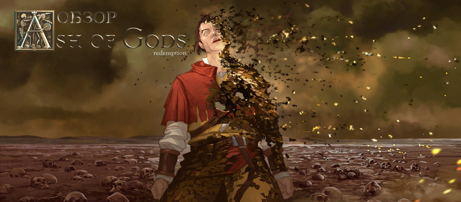 Путь, покрытый пеплом: Обзор Ash of Gods: Redemption