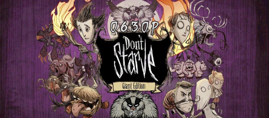 Обзор Don`t Starve: Giant Edition