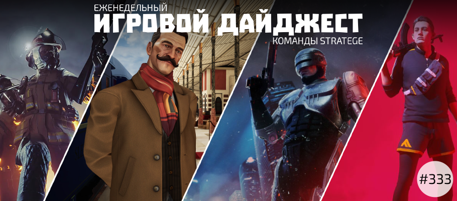 Еженедельный игровой дайджест команды Stratege #333