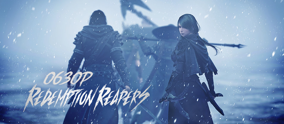 Обзор Redemption Reapers