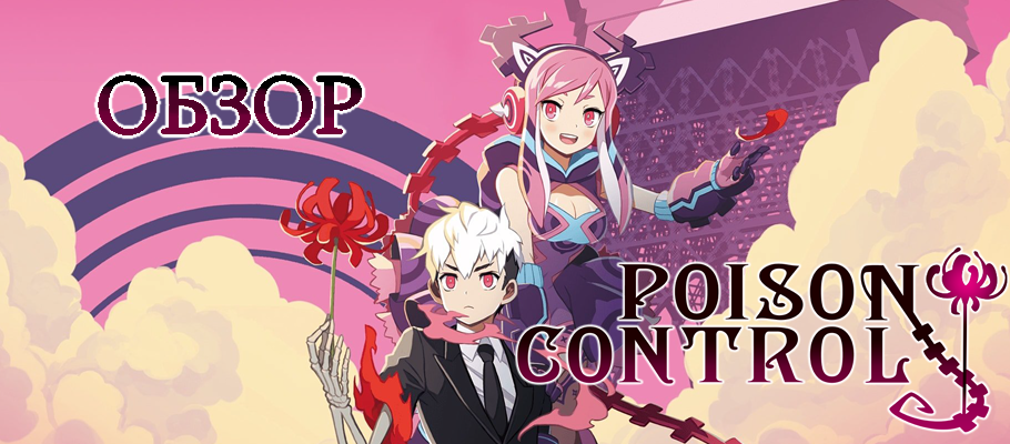 Обзор Poison Control