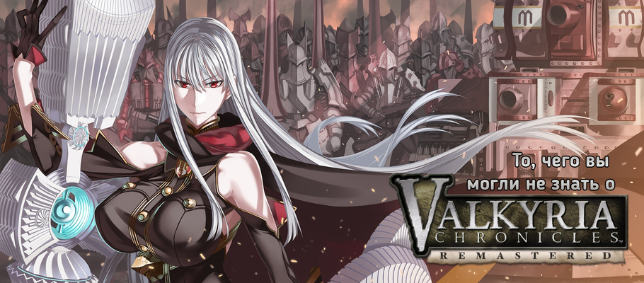 То, чего вы могли не знать о Valkyria Chronicles Remastered + обзор EX-контента