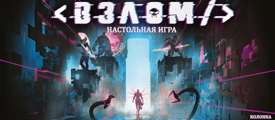 Колонка: настольная игра «Взлом»